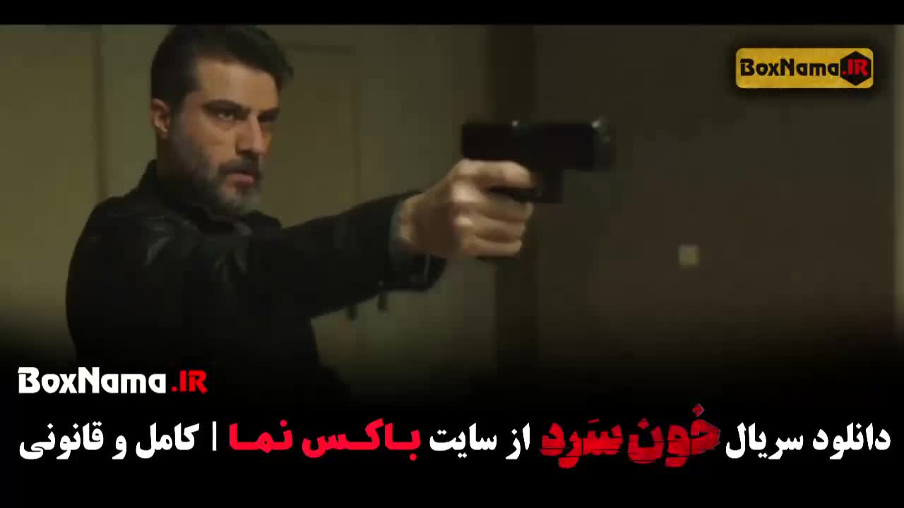 سریال خون سرد قسمت ۴ شهرام حقیقت دوست