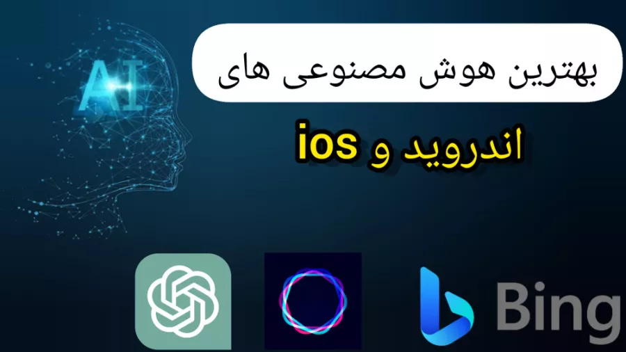 معرفی برترین ابزار های هوش مصنوعی (اندروید و ios)