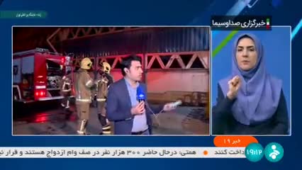   توضیحات خبرنگار صدا و سیما درباره آتش سوزی یکی از سالن‌های نمایشگاه بین‌المللی تهران