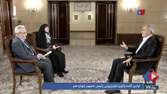   پزشکیان در اولین گفتگوی تلویزیونی: ما به شدت تحریم هستیم اما...