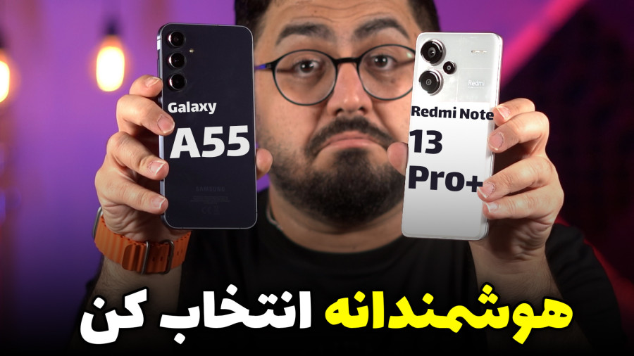 مقایسه ای 55 با نوت 13 پرو پلاس : A55 vs Note 13 Pro