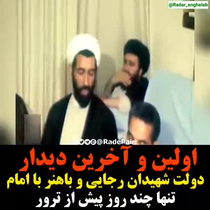 اولین و آخرین دیدار شهید رجایی با امام