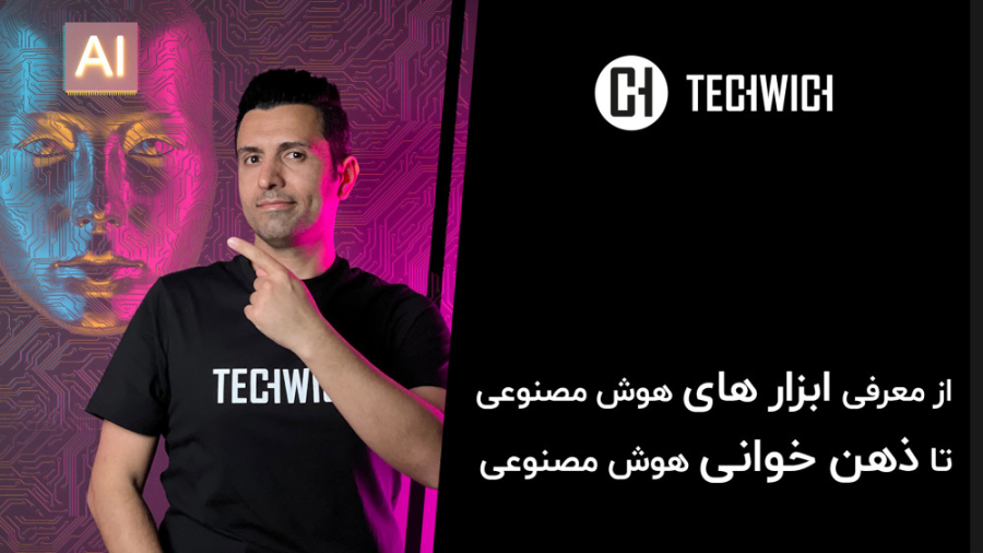 معرفی ابزار های هوش مصنوعی تا ذهن خوانی آن