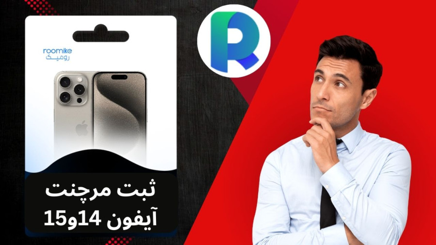 ثبت گمروکی و مرچنت آیفون 14 و 15 قانونی کردن گوشی!