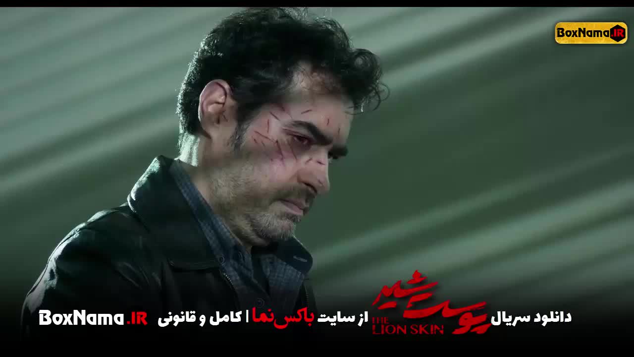 پوست شیر قسمت ۹ سریال پوست شیر قسمت ۲۲ هادی حجازیفر