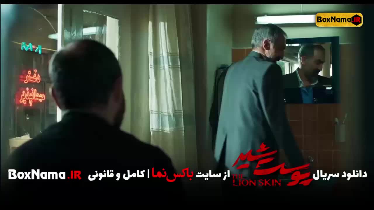 پوست شیر قسمت ۱۱ کامل (سریال پرطرفدار ایرانی) هادی حجازیفر