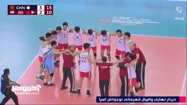 قهرمانی آسیا تیم ملی والیبال نوجوانان