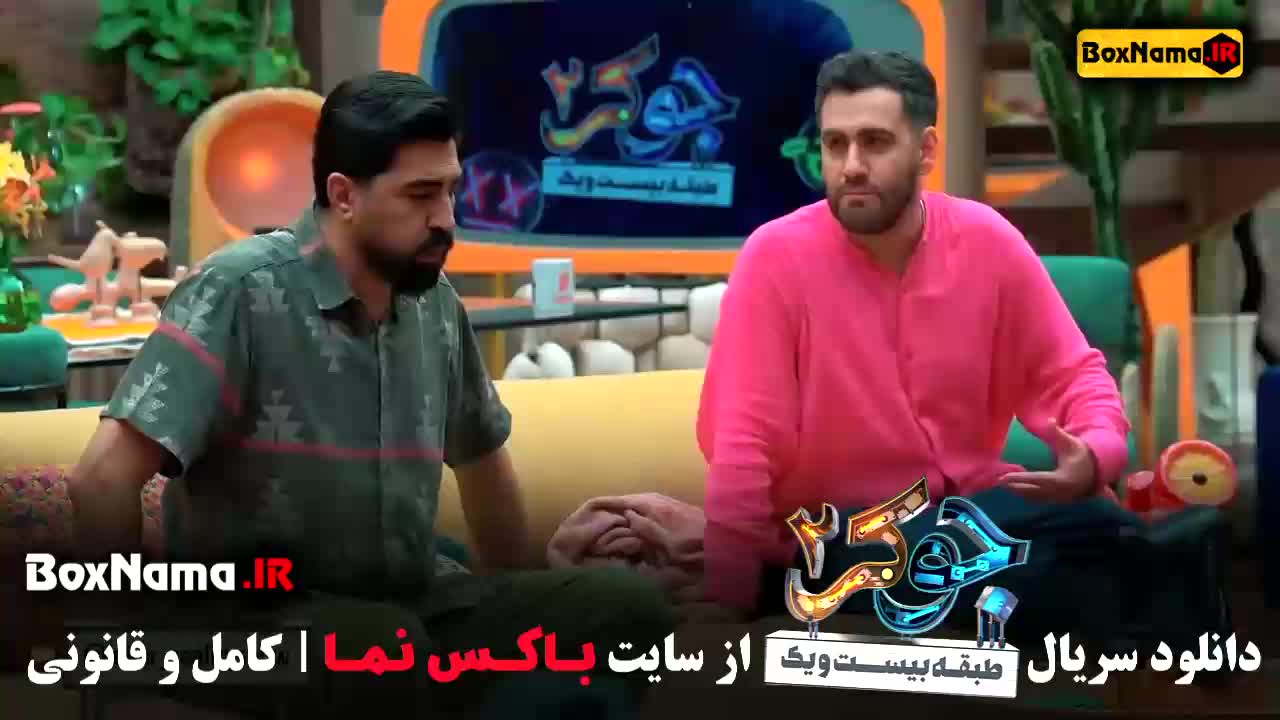 دانلود برنامه جوکر ایرانی فصل ۲ قسمت ۱ تا ۵ بهرنگ علوی