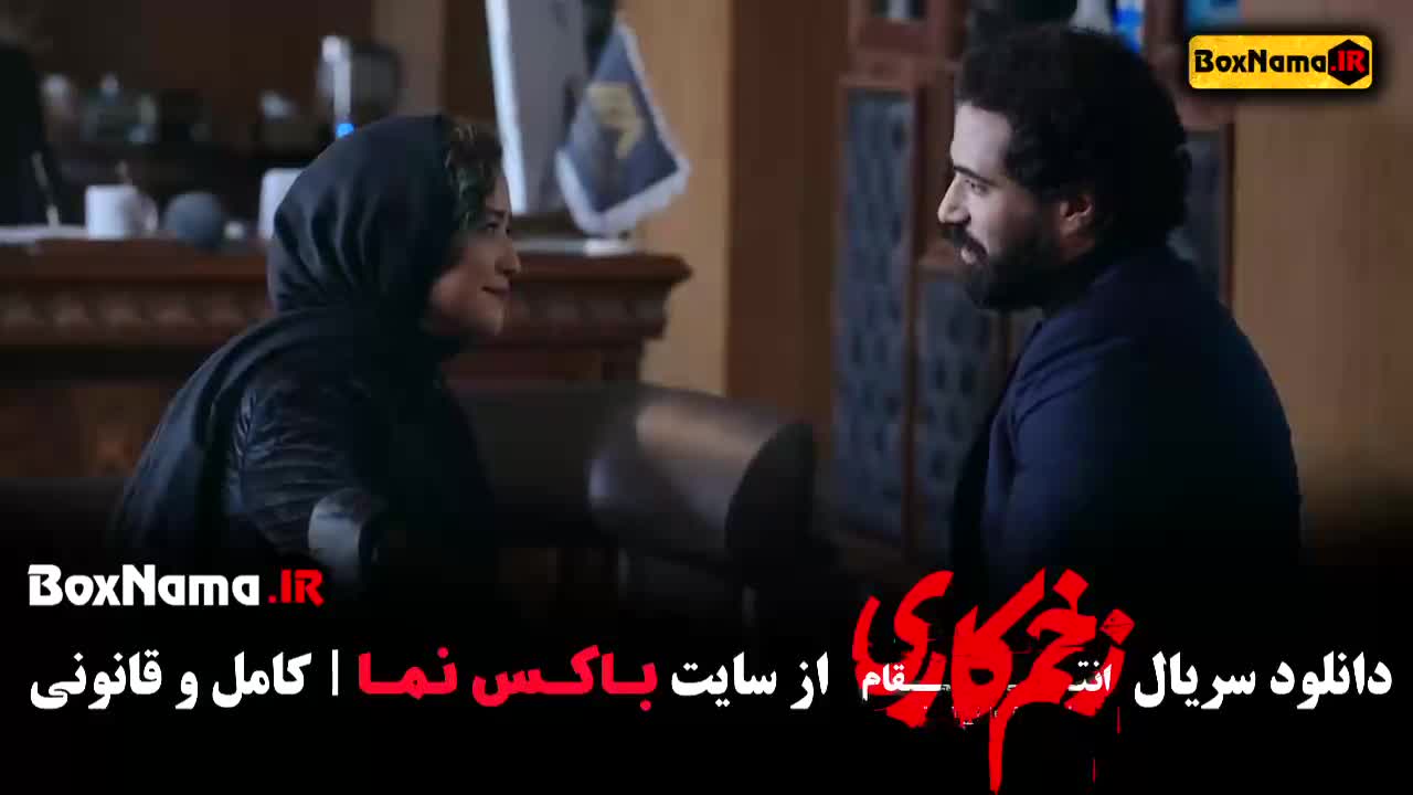 سریال زخم کاری فصل اول تا ۳ کامل - فصل سوم زخم کاری