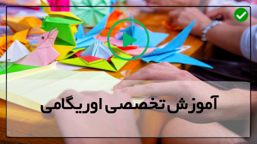 آموزش اوریگامی حرفه ای | روش آموزش آسان اوریگامی | کاردستی ققنوس