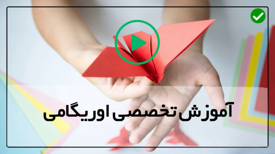 آموزش ساخت اوریگامی جدید | آموزش اوریگامی حرفه ای | کاردستی کاغذی