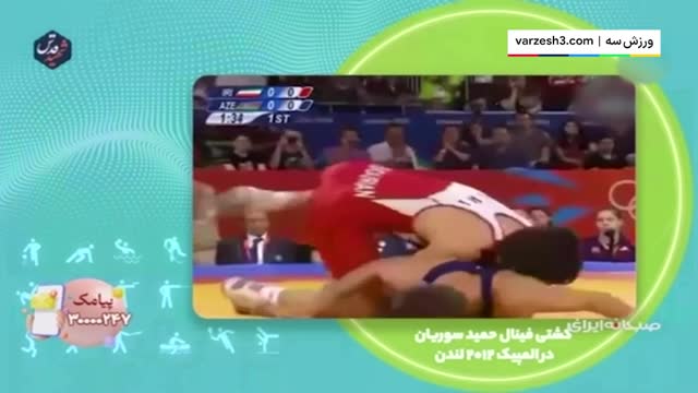 نوستالژی المپیکی: کسب طلای المپیک حمید سوریان المپیک 2012