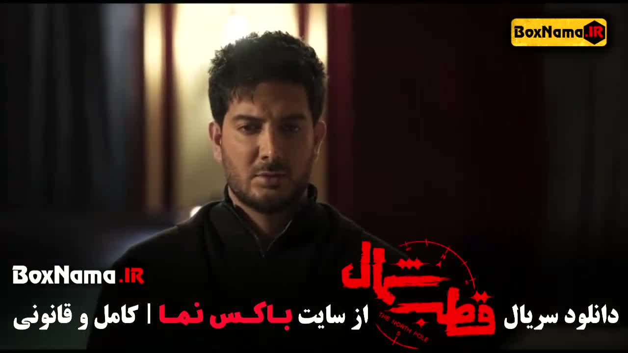 فیلم قطب شمال قسمت اول تا ۱۰ جدید عاشقانه فرزاد فرزین