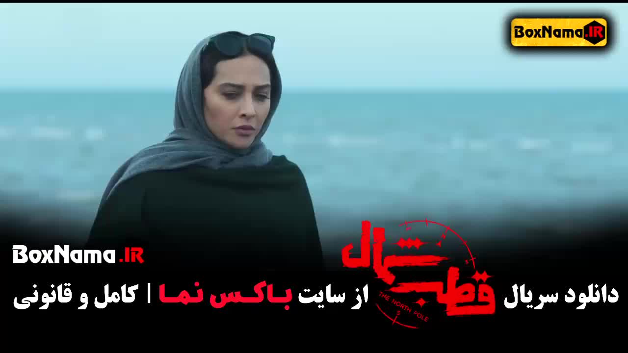 دانلود فصل اول قطب شمال کامل (۱-۱۲) فرازد فرزین سقوط