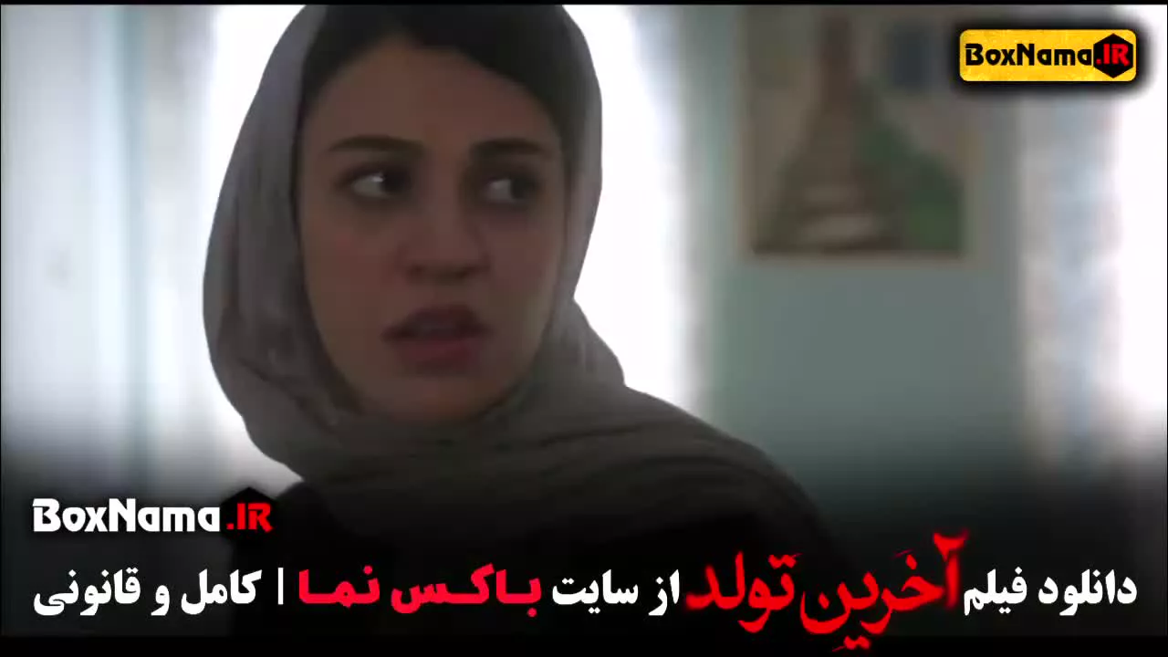 دانلود فیلم سینمایی آخرین تولد - فیلم های جدید ایرانی ۱۴۰۳