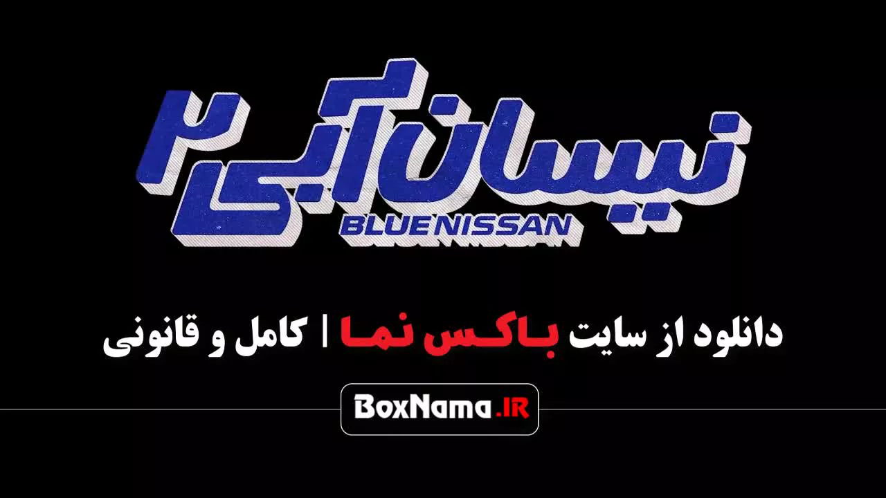 سریال نیسان آبی قسمت ۱ / فصل دوم نیسان آبی قسمت ۵