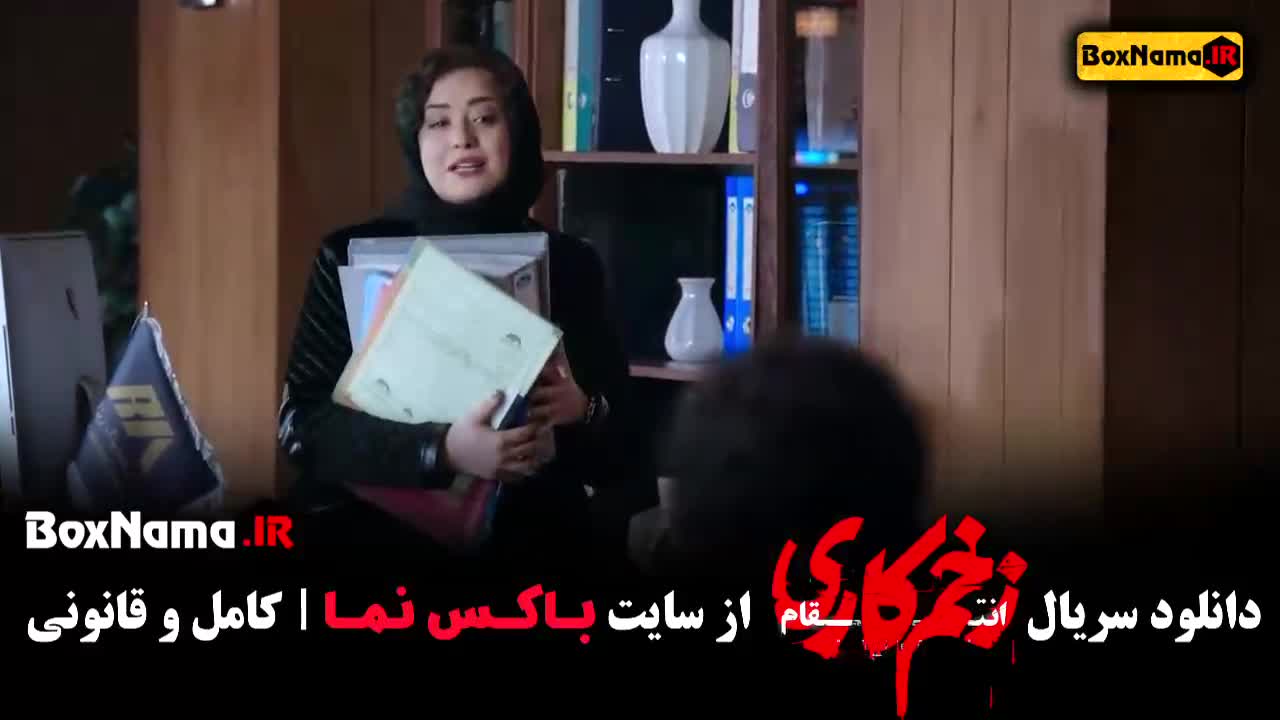 دانلود قسمت 8 زخم کاری - الناز ملک سیما در زخم کاری