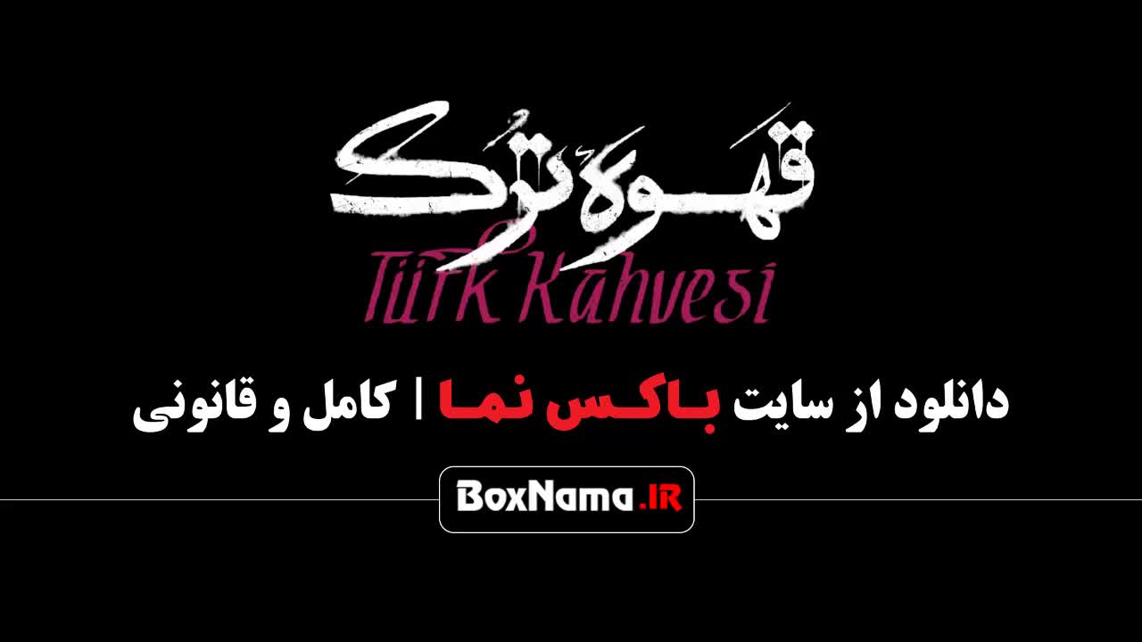 فیلم قهوه ترک قسمت 14 چهاردهم (قسمت۱ تا ۱۵ کامل)