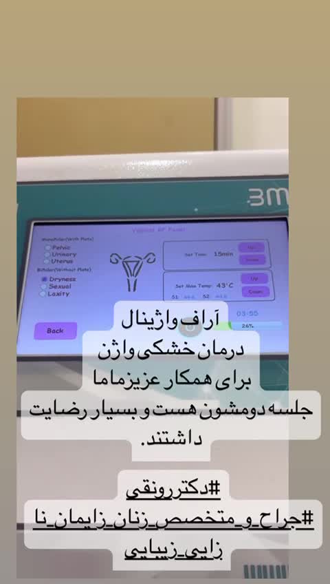 درمان بیماری های زنان با دستگاه پزشکی Artemisia