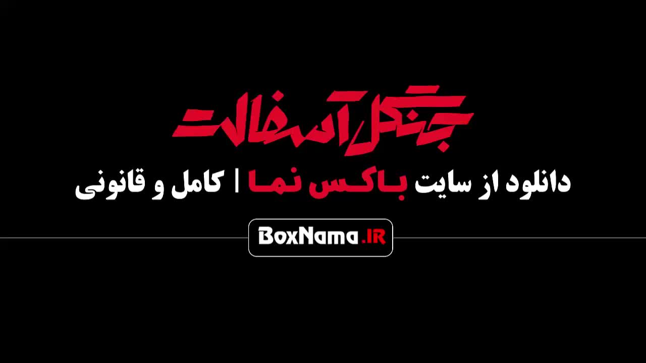 دانلود قسمت اول سریال جنگل آسفالت حدیث نظری - فرشته حسینی