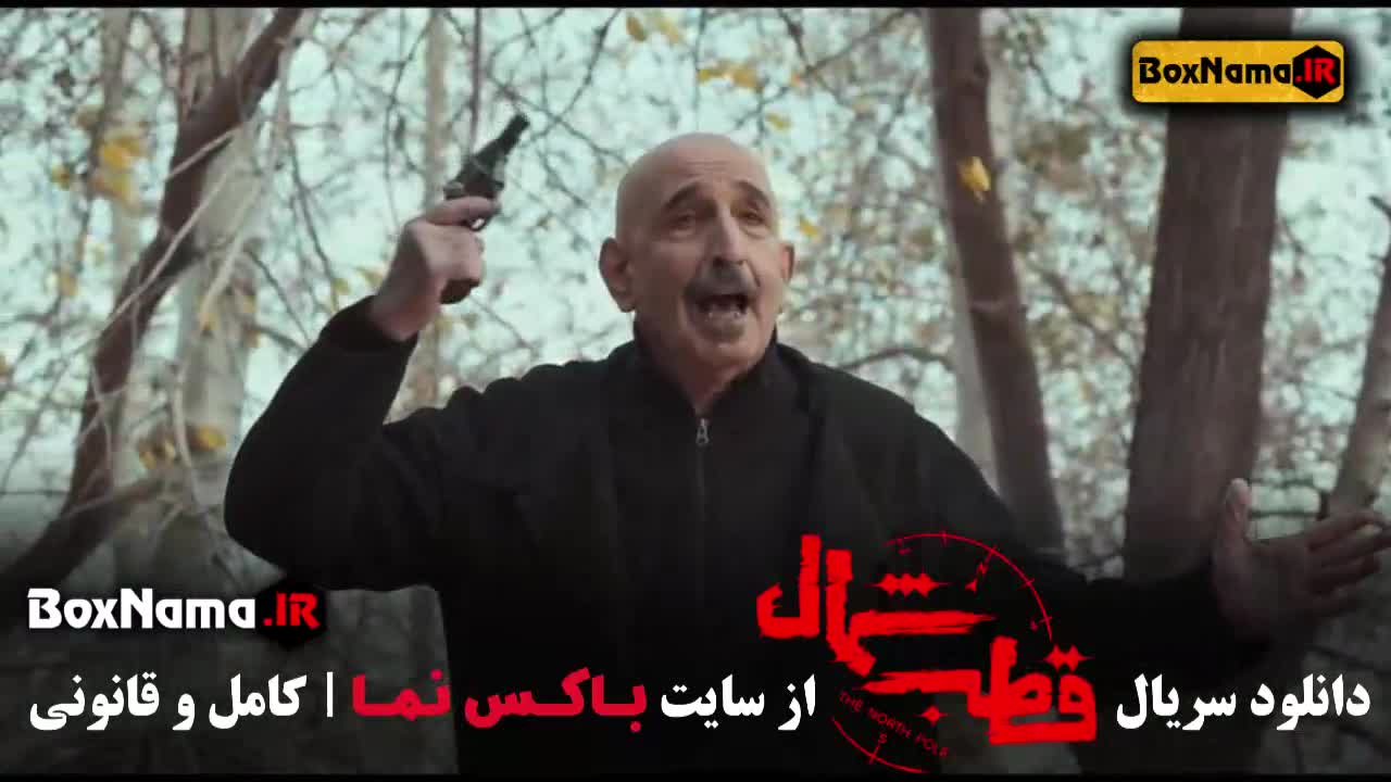 دانلود قسمت ۴ سریال جدید قطب شمال با بازی فرزاد فرزین