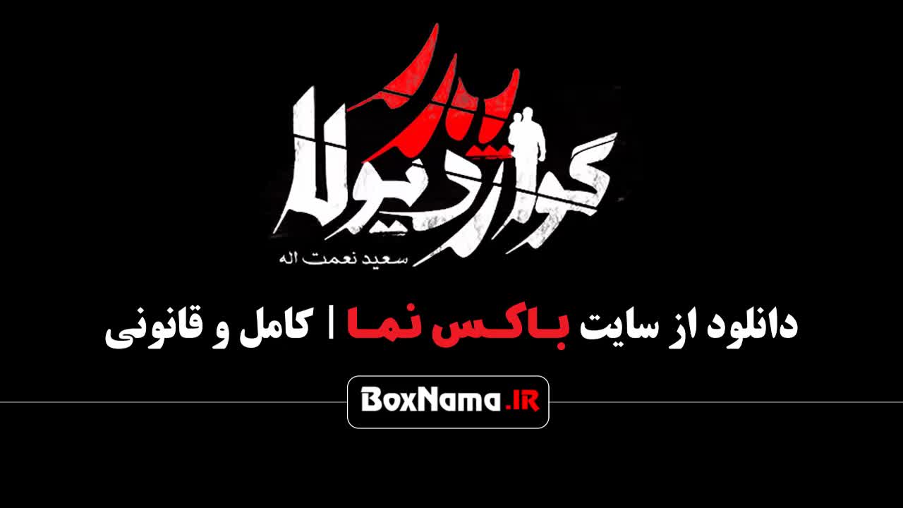 قسمت چهارم فیلم پدر گواردیولا ۴ (سریال پدر گواردیولا)