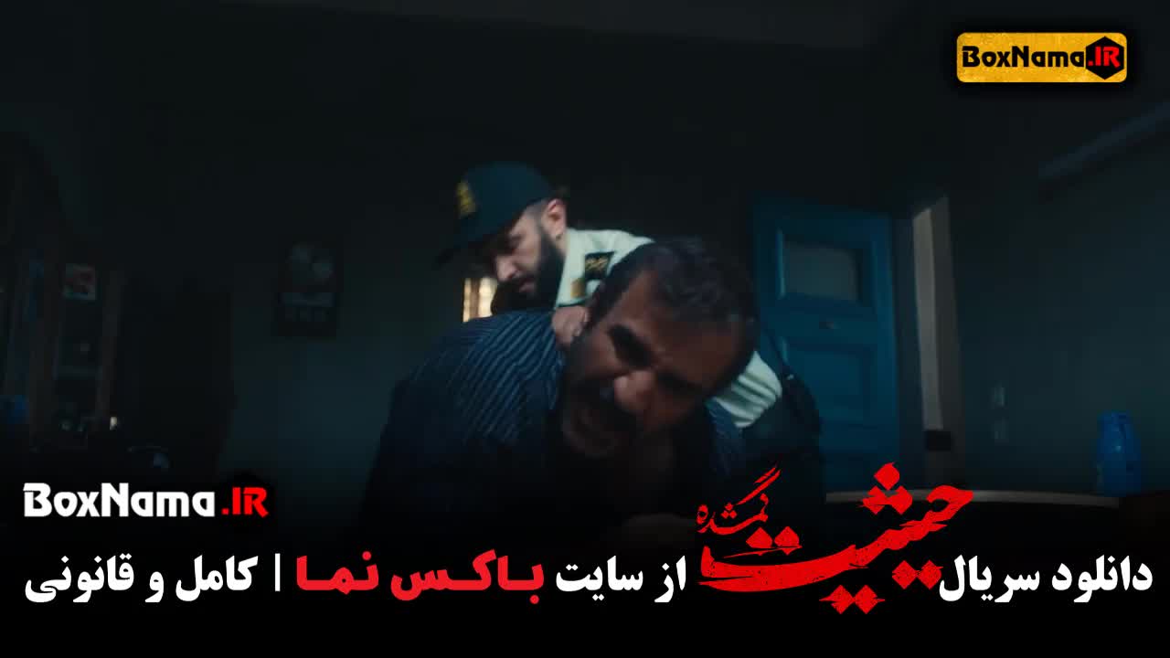 قسمت آخر حیثیت گمشده (کامل حیثیت ۱ تا ۹ آخر)