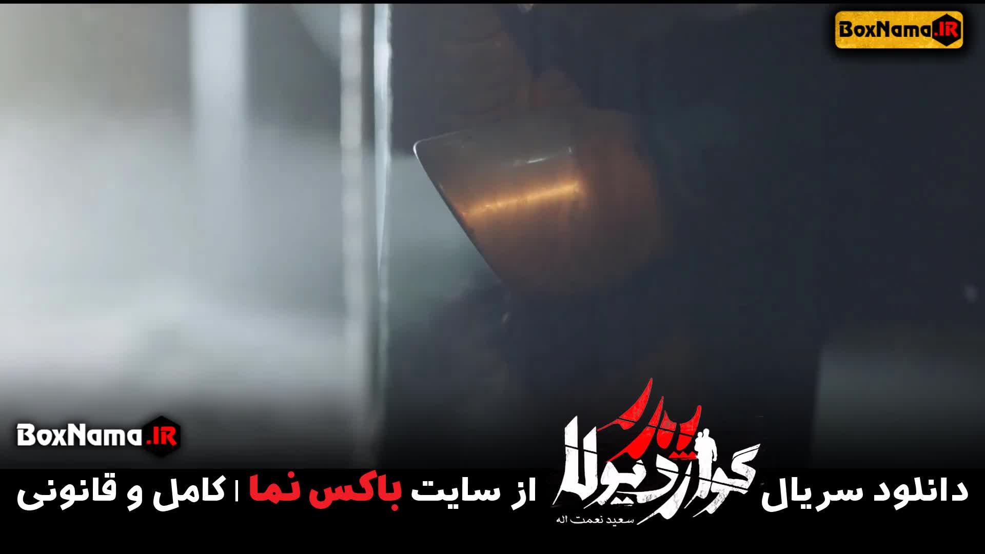 قسمت سوم فیلم پدر گواردیولا ۳ (نقطه صفر پدر گواردیولا)