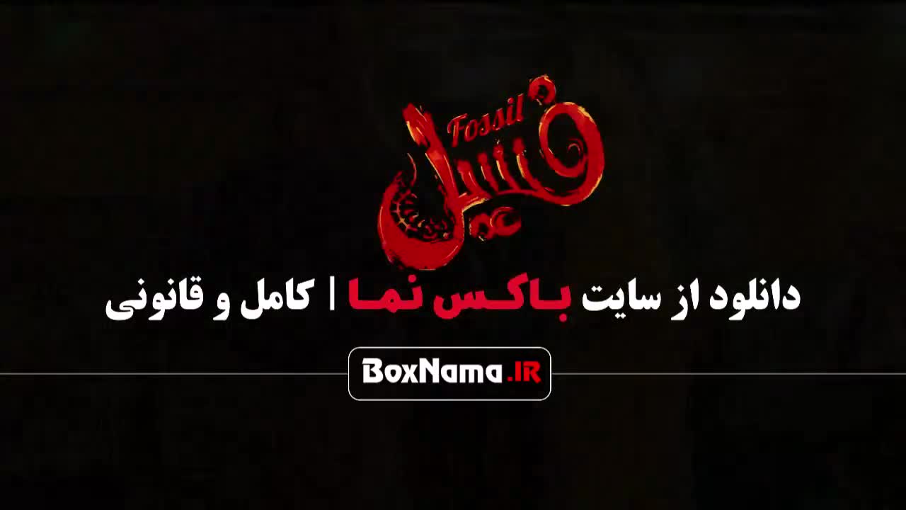 دانلود فیلم طنز ایرانی جدید فسیل (۱۴۰۳) با کیفیت بالا و اصلی
