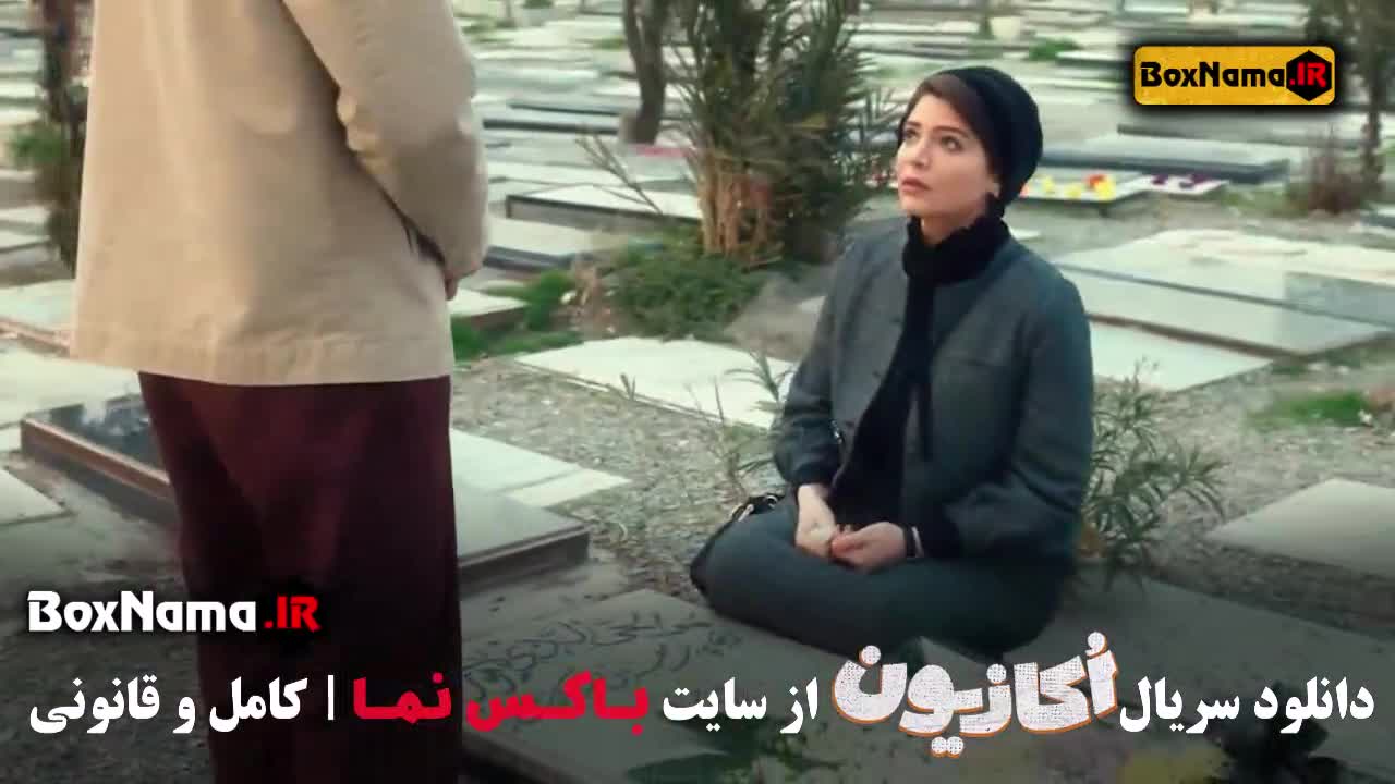 دانلود قسمت اول سریال اکازیون / تماشای فیلم و سریال پایان از اکازیون (قسمت‌های ۱ تا ۸)