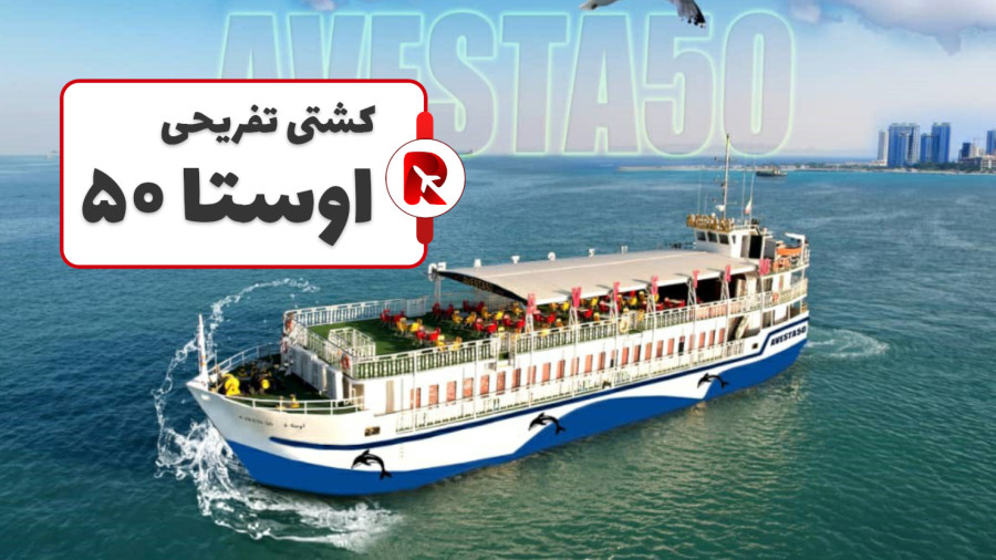 کشتی تفریحی اوستا 50 قشم