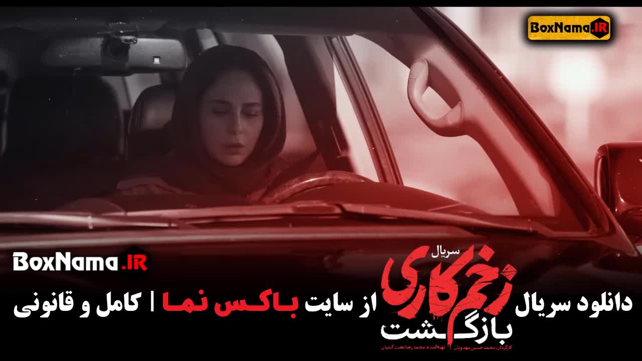 آخرین قسمت زخم کاری فصل دوم قسمت 13 (بازگشت زخم کاری)