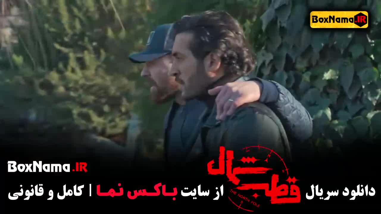 قسمت اخر قطب شمال (فرزاد فرزین) سریال قطب شمال قسمت ۱