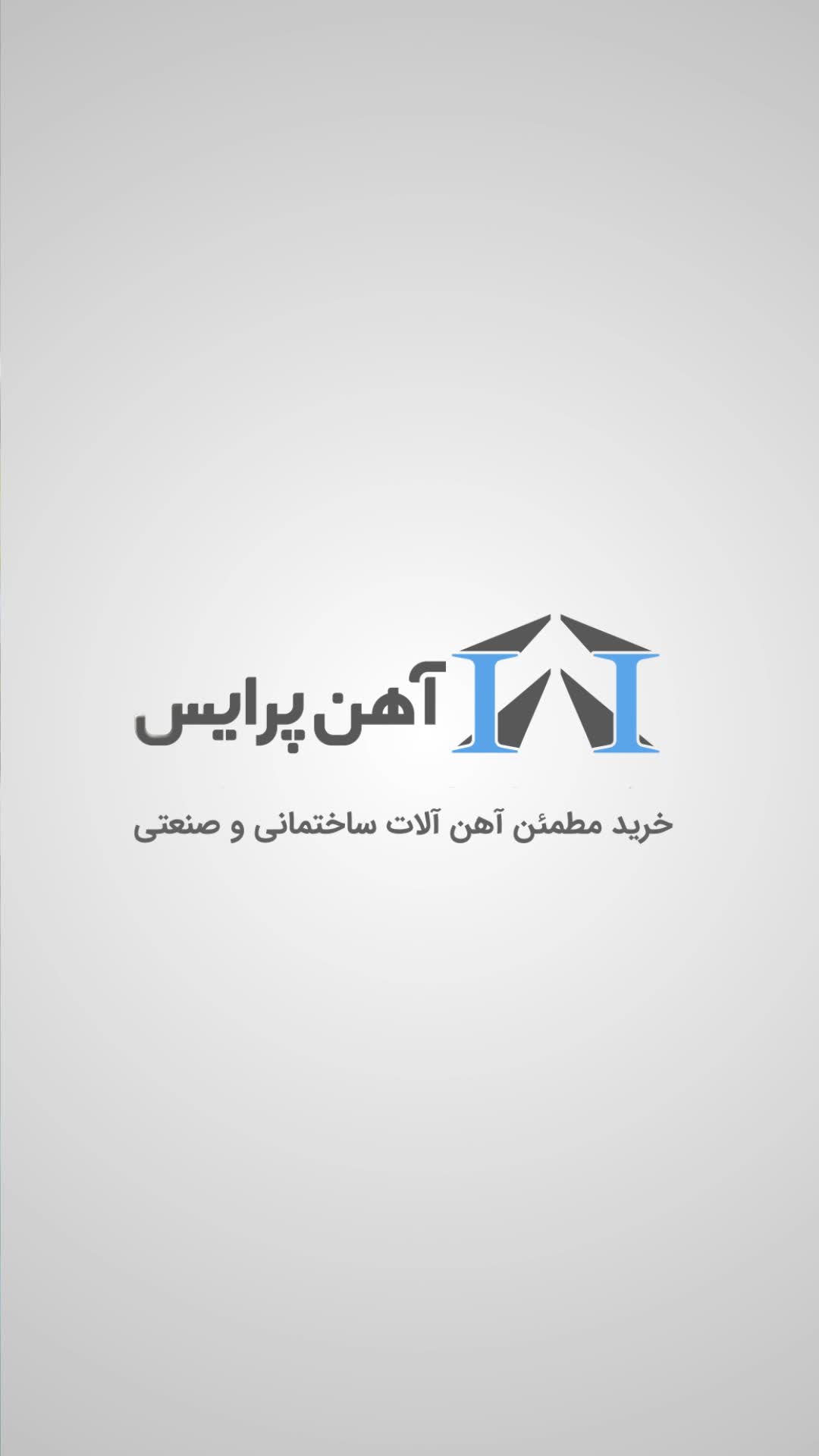 چرا آهن پرایس