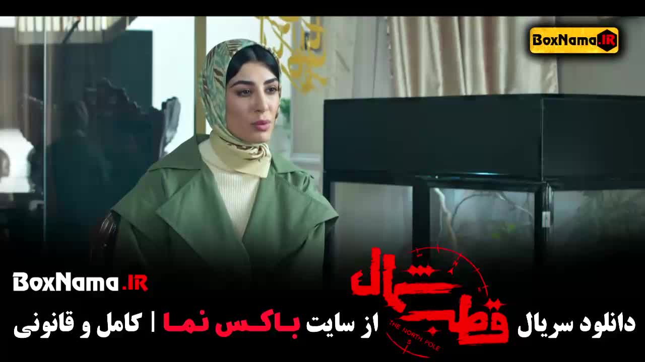 دانلود سریال قطب شمال قسمت ۱ تا ۱۲ دوازدهم