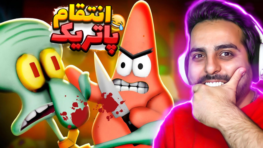 انتقام سمی پاتریک در بازی باب اسفنجی !!