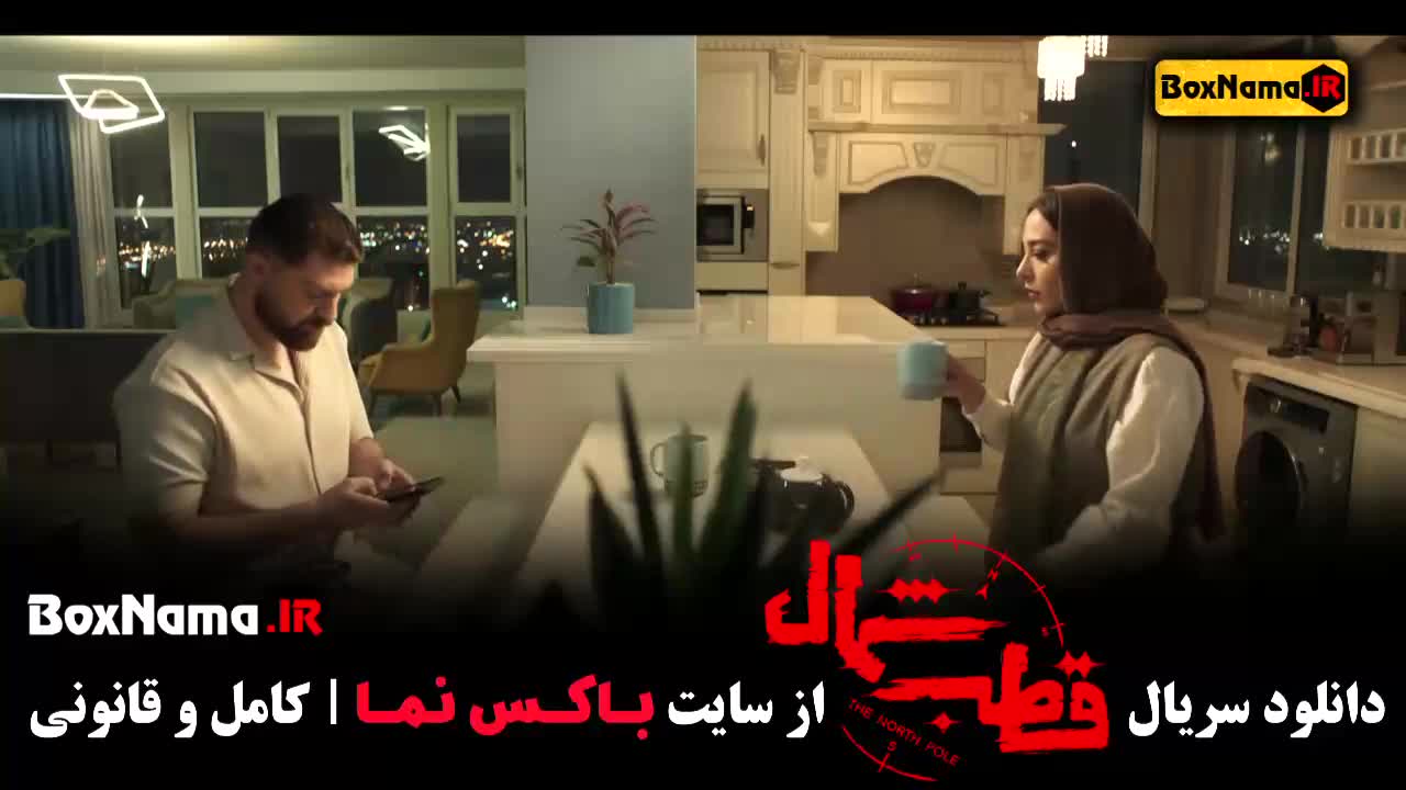 Ghotb-M-137سریال قطب شمال قسمت ۴ - قسمت ششم قطب شمال