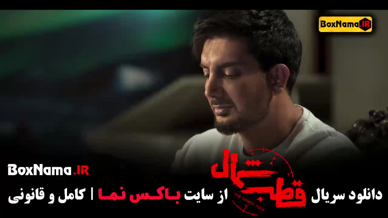 Ghotb-M-138دانلود فیلم قطب شمال قسمت 1 | سریال قطب شمال قسمت ۴