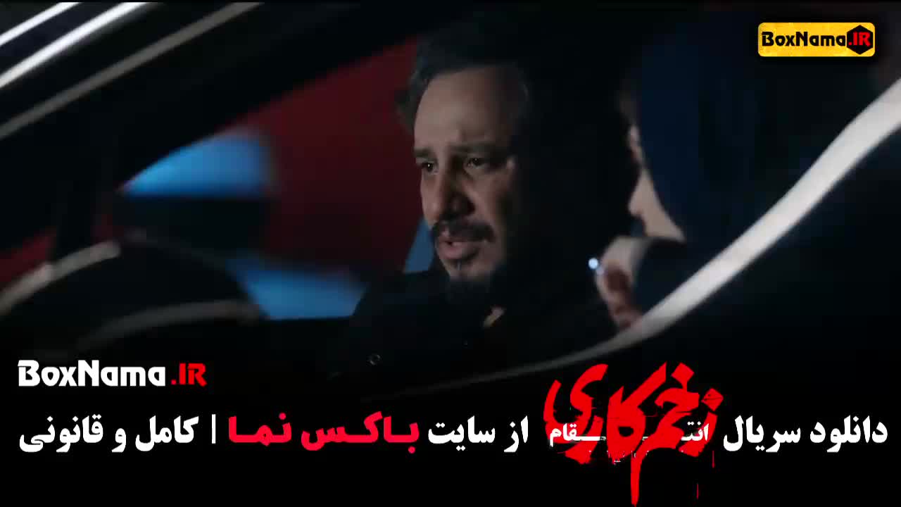 سریال زخم کاری ۳ قسمت ۹ نهم  - جواد عزتی الناز ملک