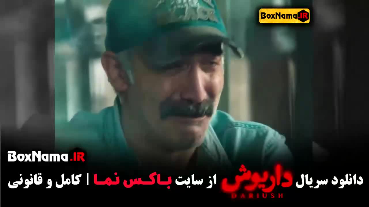 داریوش قسمت ۴ / قسمت چهارم داریوش / سریال داریوش قسمت ۱