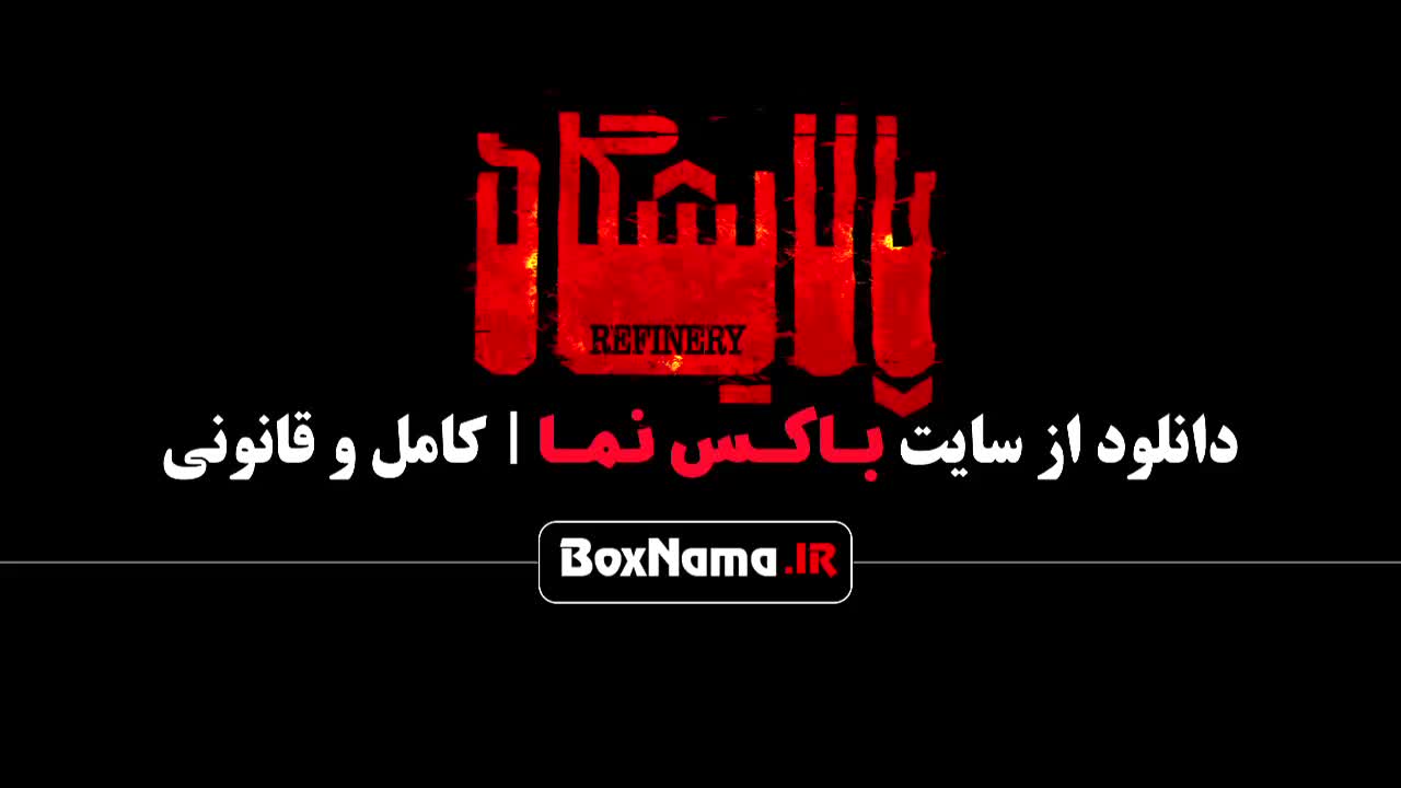 دانلود فیلم سینمایی پالایشگاه کامل / گل‌های باوارده فیلم ایرانی