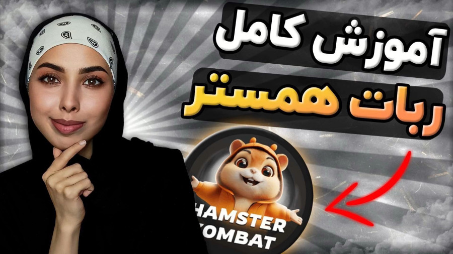 آموزش کامل استفاده از ربات همستر کامبات