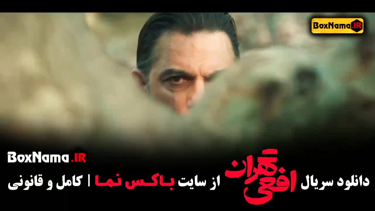 دانلود سریال افعی تهران قسمت ۱ تا اخر کامل - پیمان معادی