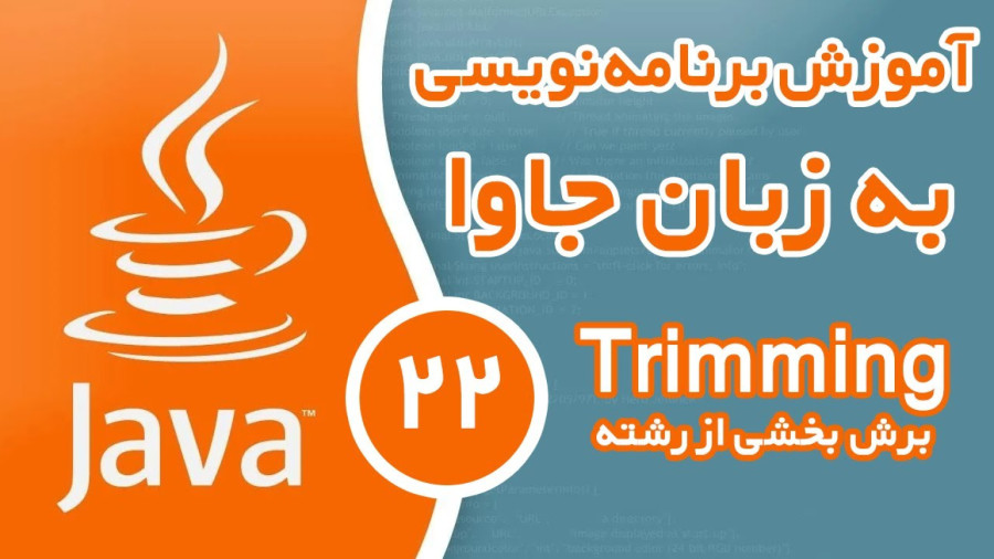 آموزش برنامه نویسی جاوا - قسمت (22) - برش بخشی از رشته