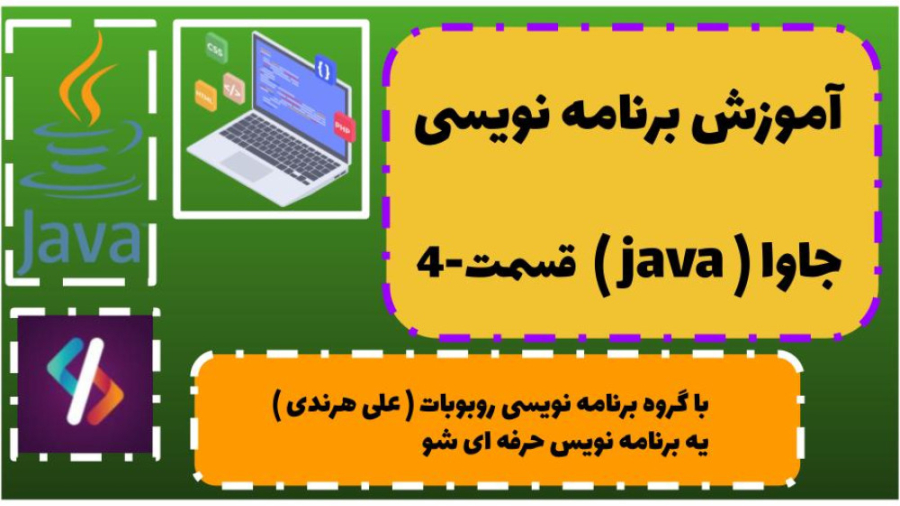 آموزش برنامه نویسی جاوا - قسمت (4)