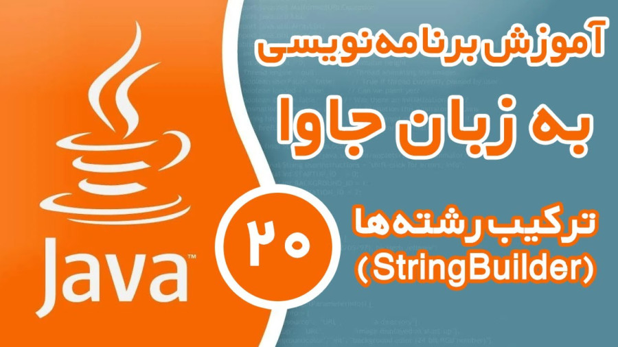 آموزش برنامه نویسی جاوا - قسمت (20) - ترکیب رشته ها