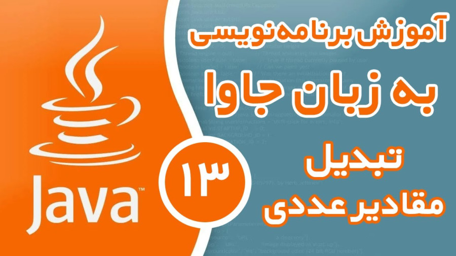 آموزش برنامه نویسی جاوا - قسمت (13) - تبدیل مقادیر عددی