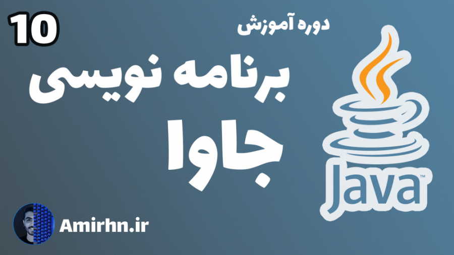 آموزش برنامه نویسی جاوا - قسمت (10)
