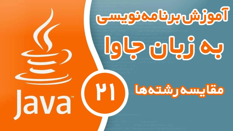 آموزش برنامه نویسی جاوا - قسمت (21) - مقایسه رشته ها