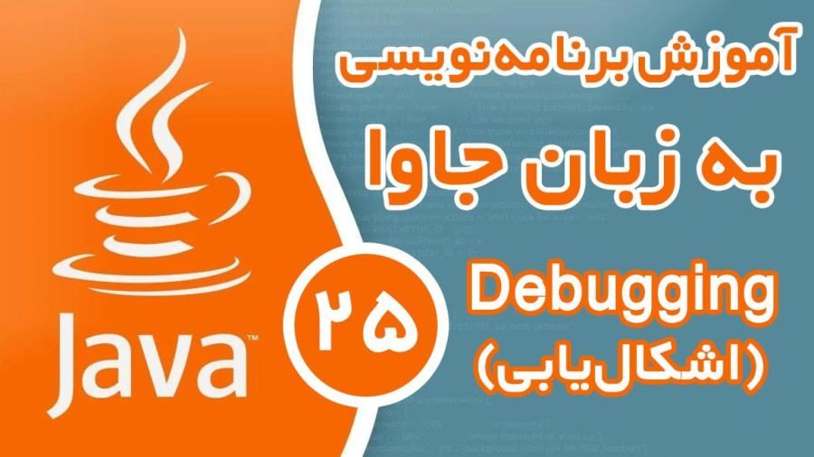 آموزش برنامه نویسی جاوا - قسمت (25) - اشکال یابی